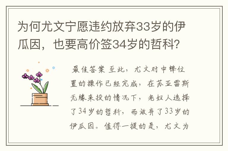 为何尤文宁愿违约放弃33岁的伊瓜因,也要高价签34岁的哲科?