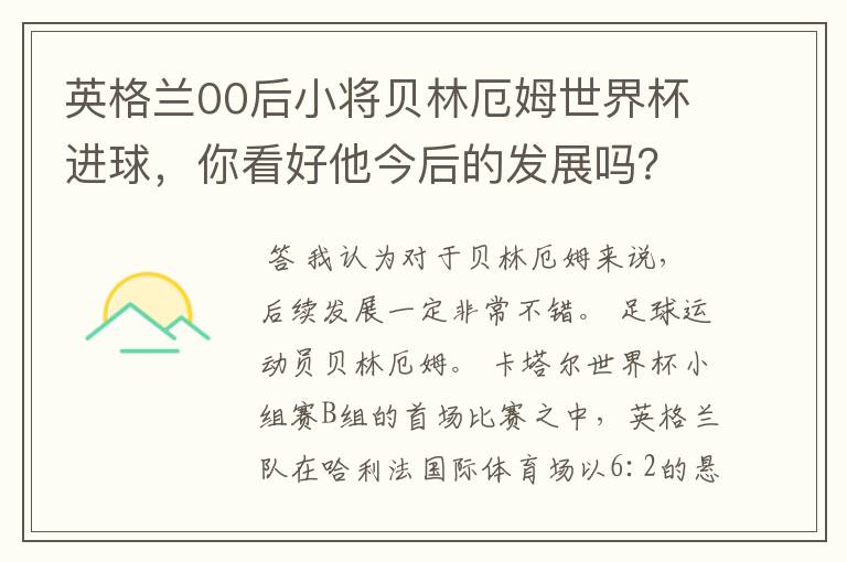 英格兰00后小将贝林厄姆世界杯进球,你看好他今后的发展吗?