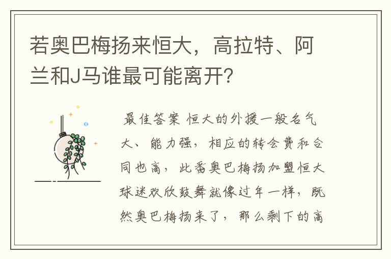 若奥巴梅扬来恒大,高拉特、阿兰和J马谁最可能离开?