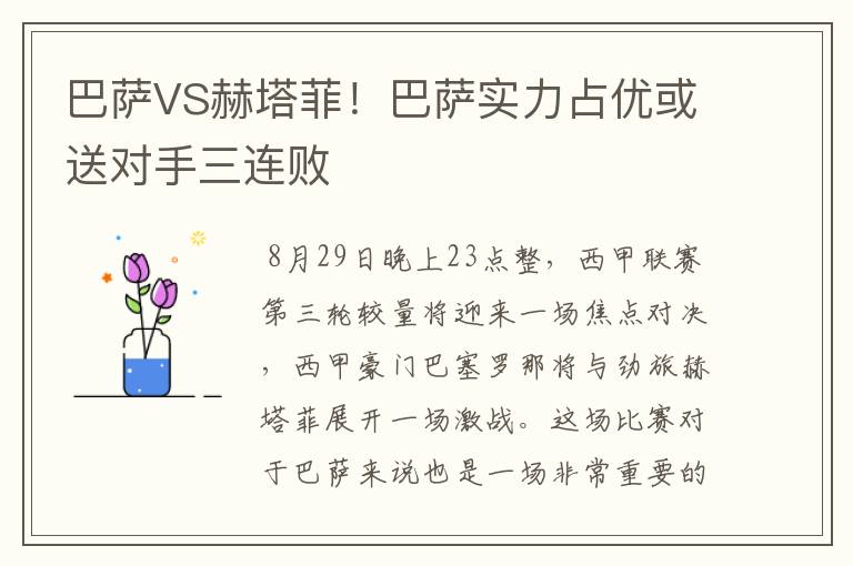 巴萨VS赫塔菲!巴萨实力占优或送对手三连败