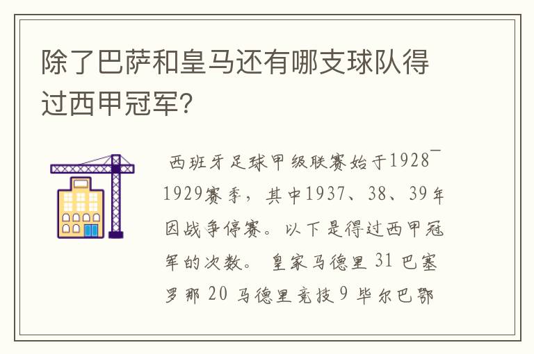 除了巴萨和皇马还有哪支球队得过西甲冠军?