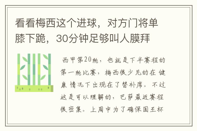 看看梅西这个进球,对方门将单膝下跪,30分钟足够叫人膜拜