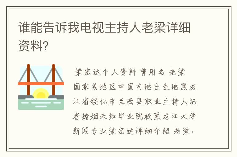 谁能告诉我电视主持人老梁详细资料?