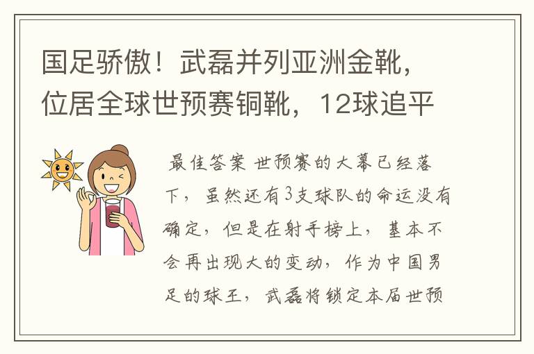 国足骄傲!武磊并列亚洲金靴,位居全球世预赛铜靴,12球追平凯恩