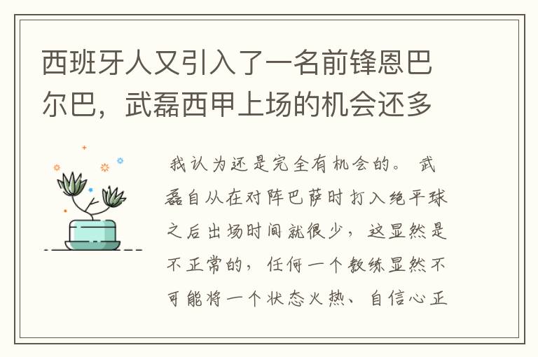 西班牙人又引入了一名前锋恩巴尔巴,武磊西甲上场的机会还多么?