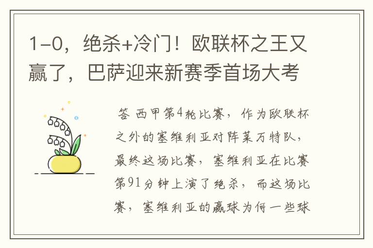 1-0,绝杀+冷门!欧联杯之王又赢了,巴萨迎来新赛季首场大考