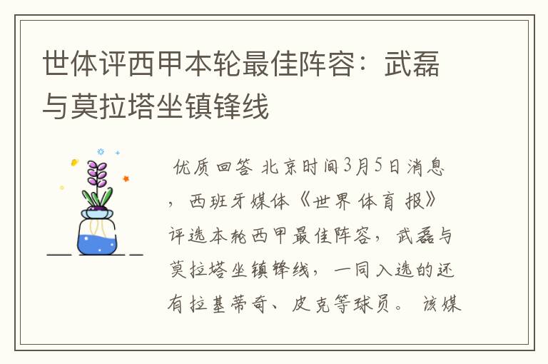 世体评西甲本轮最佳阵容:武磊与莫拉塔坐镇锋线