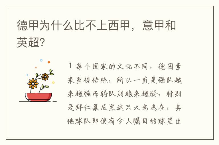 德甲为什么比不上西甲,意甲和英超?