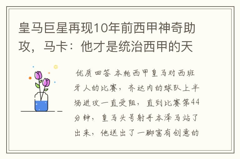 皇马巨星再现10年前西甲神奇助攻,马卡:他才是统治西甲的天才