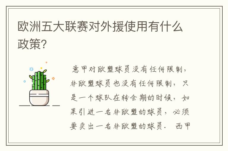 欧洲五大联赛对外援使用有什么政策?