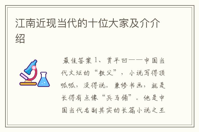 江南近现当代的十位大家及介介绍