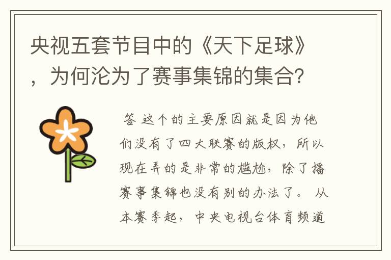 央视五套节目中的《天下足球》,为何沦为了赛事集锦的集合?