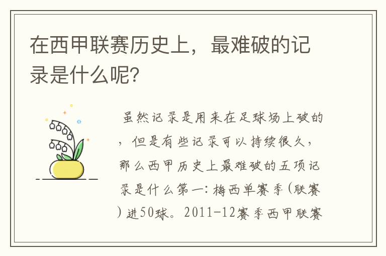 在西甲联赛历史上,最难破的记录是什么呢?