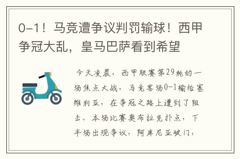 0-1!马竞遭争议判罚输球!西甲争冠大乱,皇马巴萨看到希望