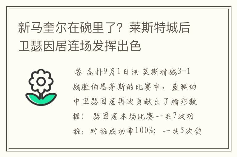 新马奎尔在碗里了?莱斯特城后卫瑟因居连场发挥出色