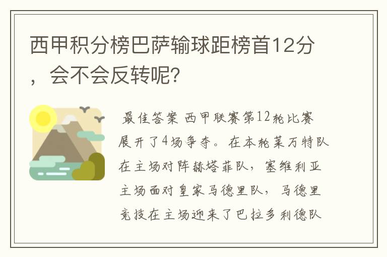 西甲积分榜巴萨输球距榜首12分,会不会反转呢?