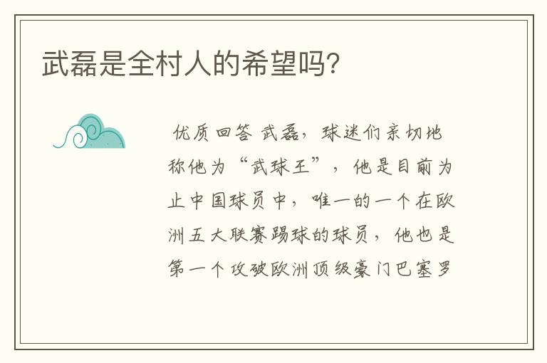 武磊是全村人的希望吗?