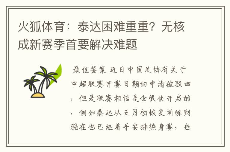 火狐体育:泰达困难重重?无核成新赛季首要解决难题