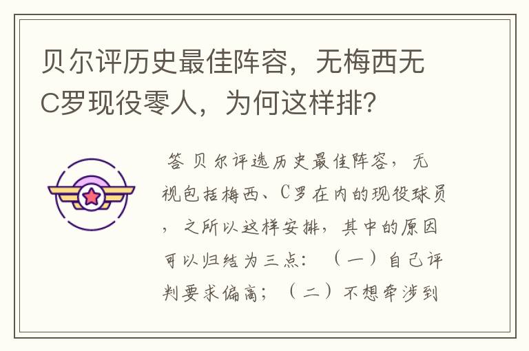 贝尔评历史最佳阵容,无梅西无C罗现役零人,为何这样排?