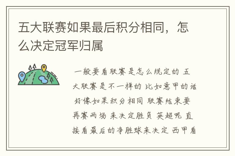 五大联赛如果最后积分相同,怎么决定冠军归属