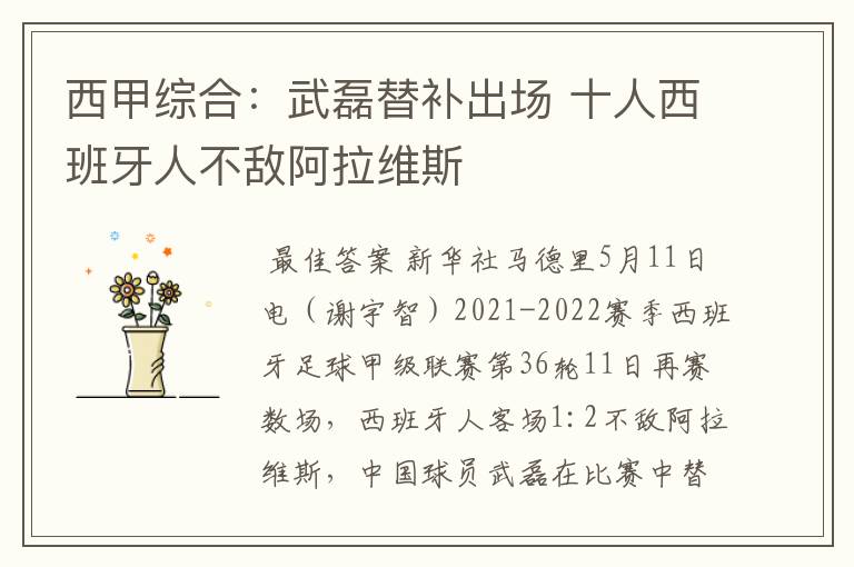 西甲综合:武磊替补出场 十人西班牙人不敌阿拉维斯
