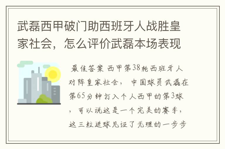 武磊西甲破门助西班牙人战胜皇家社会,怎么评价武磊本场表现?