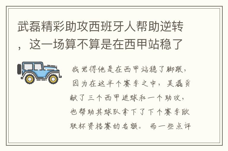武磊精彩助攻西班牙人帮助逆转，这一场算不算是在西甲站稳了脚跟？