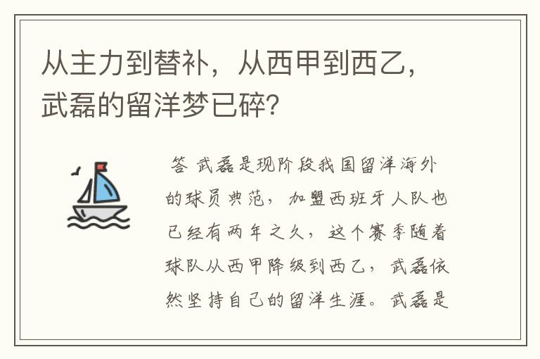从主力到替补,从西甲到西乙,武磊的留洋梦已碎?