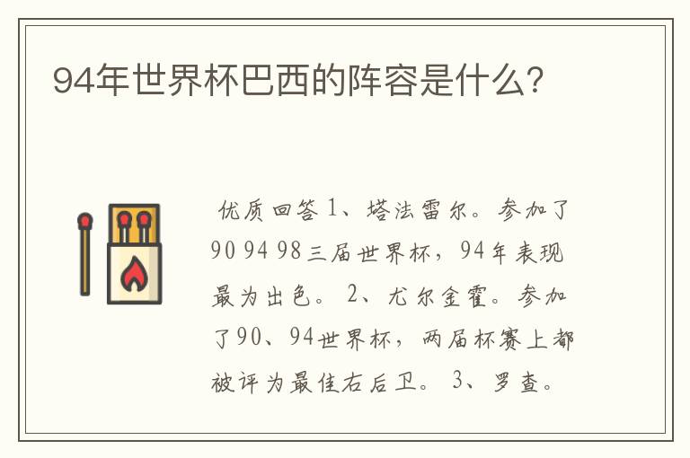94年世界杯巴西的阵容是什么?