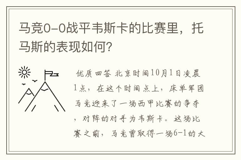 马竞0-0战平韦斯卡的比赛里,托马斯的表现如何?