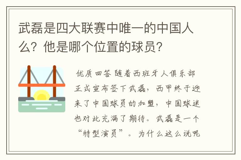武磊是四大联赛中唯一的中国人么？他是哪个位置的球员？