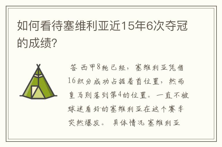 如何看待塞维利亚近15年6次夺冠的成绩?