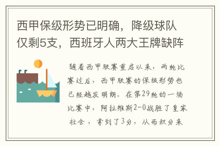 西甲保级形势已明确,降级球队仅剩5支,西班牙人两大王牌缺阵