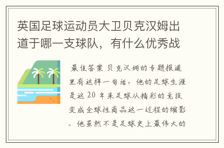 英国足球运动员大卫贝克汉姆出道于哪一支球队,有什么优秀战绩?