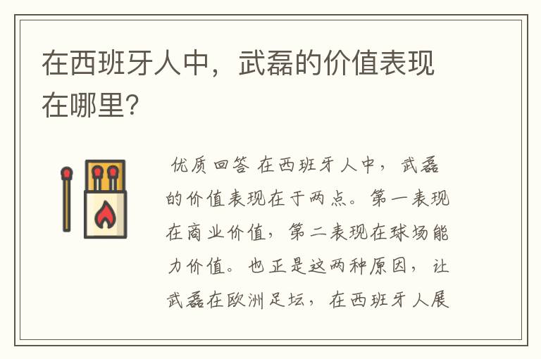 在西班牙人中,武磊的价值表现在哪里?