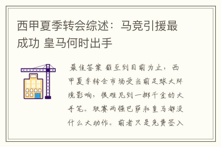 西甲夏季转会综述:马竞引援最成功 皇马何时出手