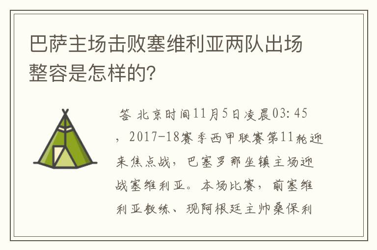 巴萨主场击败塞维利亚两队出场整容是怎样的?