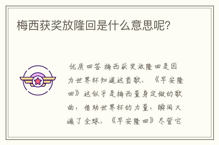 梅西获奖放隆回是什么意思呢？