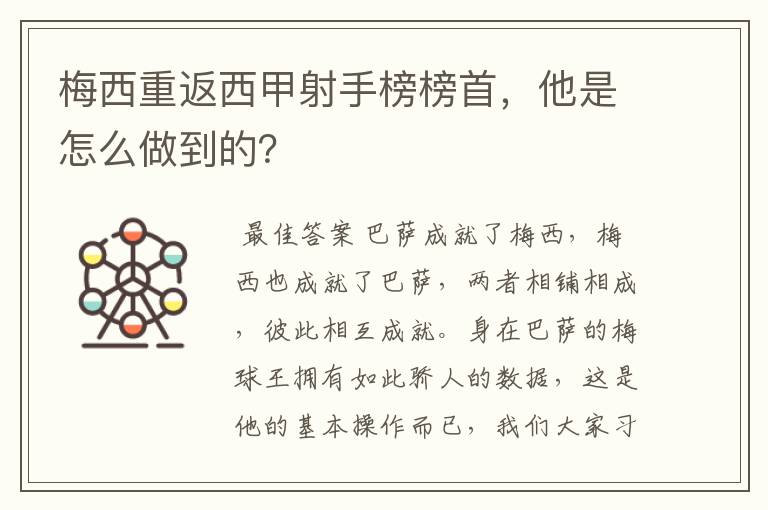 梅西重返西甲射手榜榜首,他是怎么做到的?