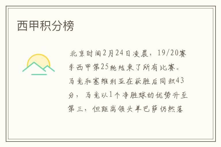 西甲积分榜