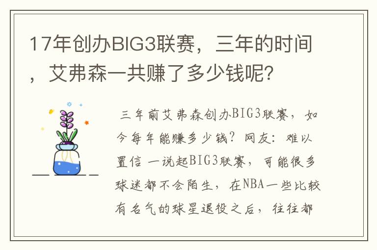17年创办BIG3联赛,三年的时间,艾弗森一共赚了多少钱呢?