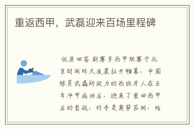 重返西甲,武磊迎来百场里程碑