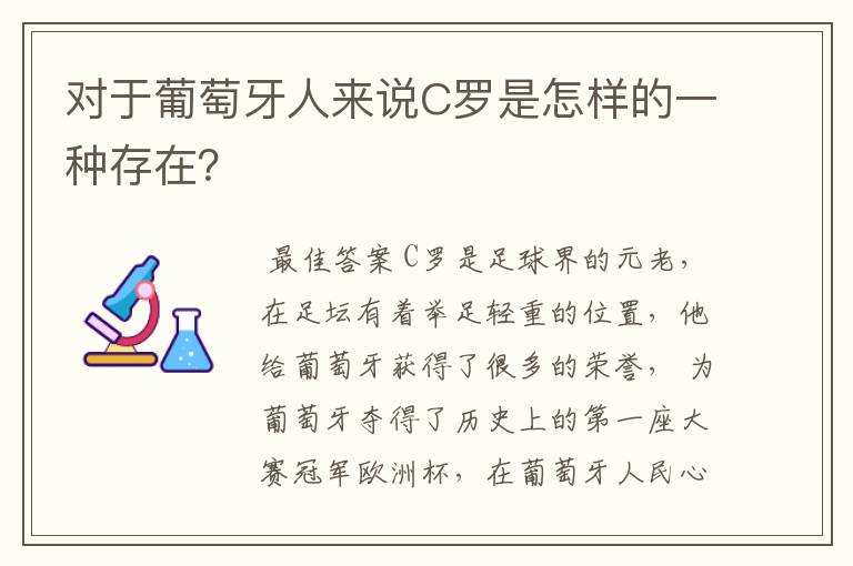 对于葡萄牙人来说C罗是怎样的一种存在?