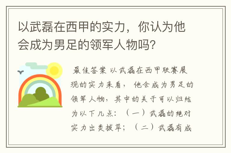 以武磊在西甲的实力,你认为他会成为男足的领军人物吗?