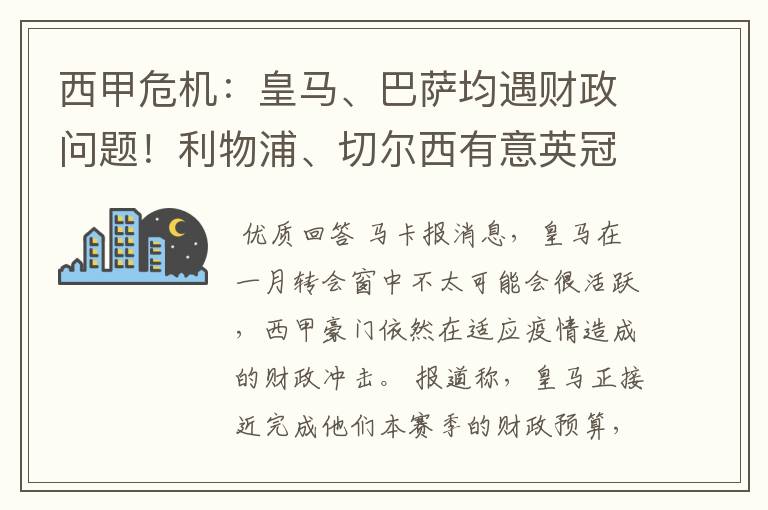 西甲危机:皇马、巴萨均遇财政问题!利物浦、切尔西有意英冠新星