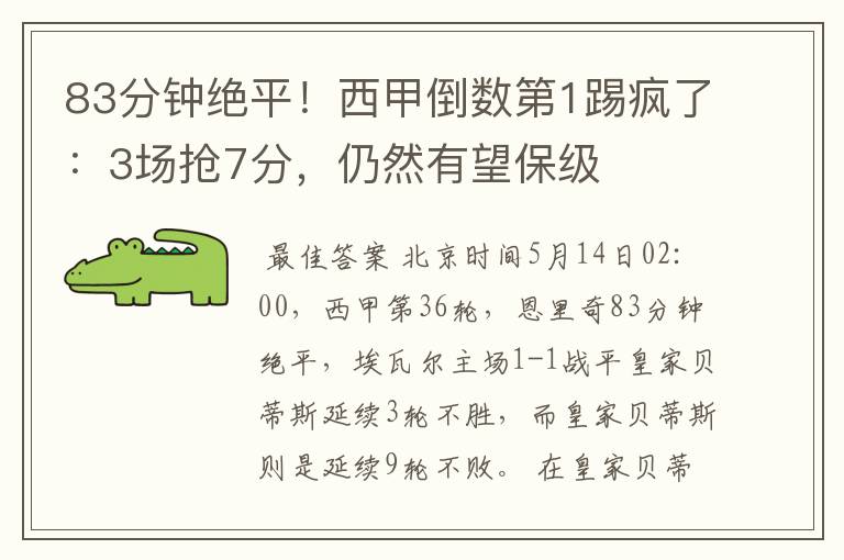 83分钟绝平!西甲倒数第1踢疯了:3场抢7分,仍然有望保级