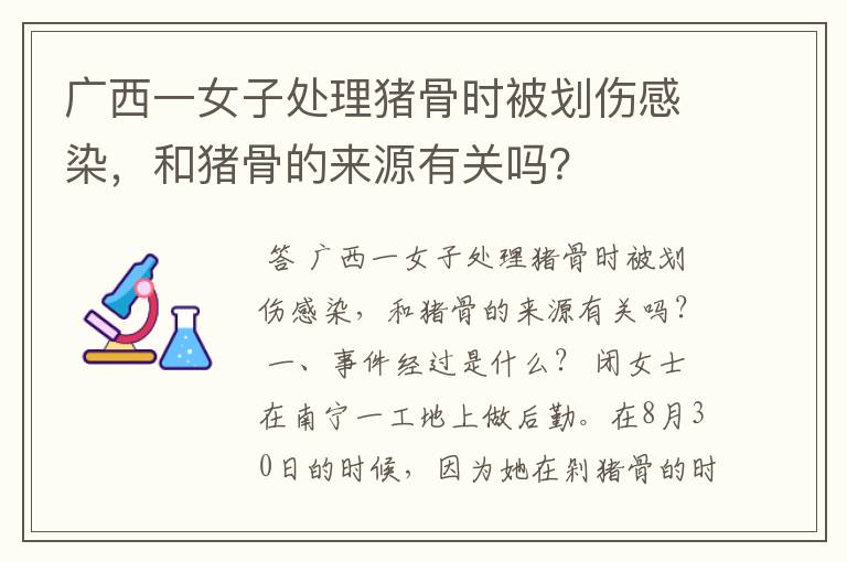 广西一女子处理猪骨时被划伤感染,和猪骨的来源有关吗?