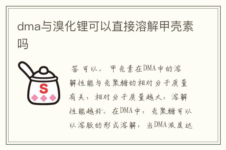 dma与溴化锂可以直接溶解甲壳素吗