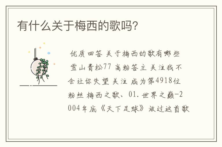 有什么关于梅西的歌吗?