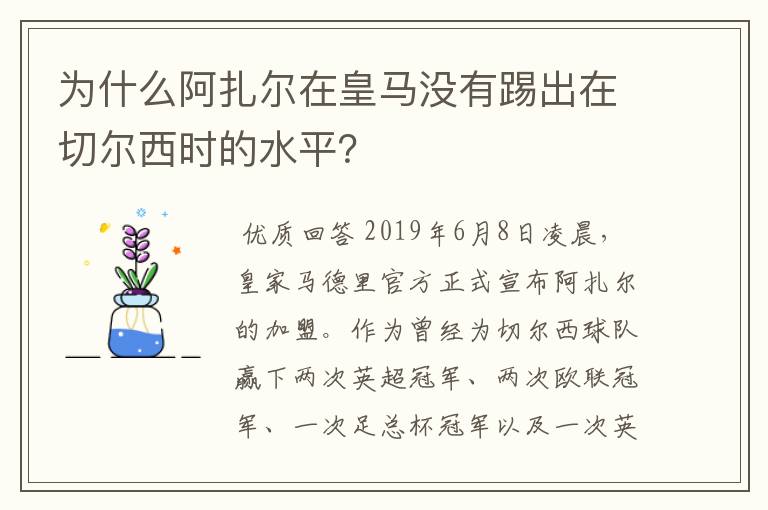 为什么阿扎尔在皇马没有踢出在切尔西时的水平?